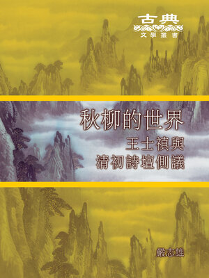 cover image of 秋柳的世界